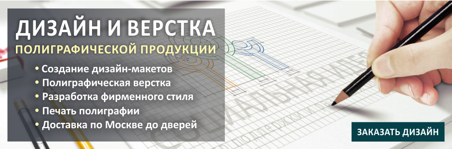 Дизайн и верстка полиграфии в типографии